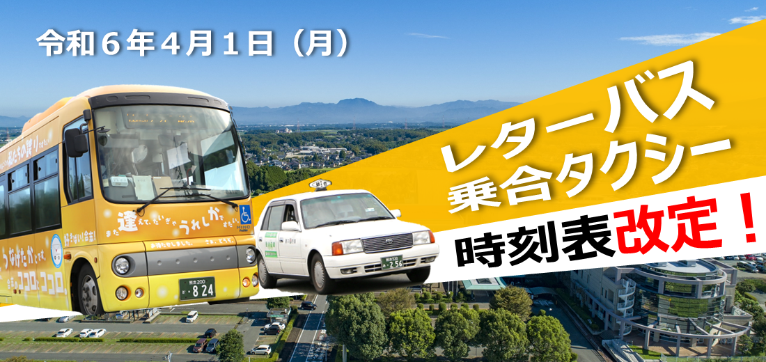 令和6年4月1日、レターバス、乗合タクシーの時刻表を改定しました。