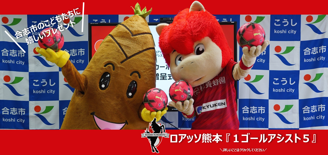 ロアッソ熊本から合志市の小学校にサッカーボールが贈られました。
