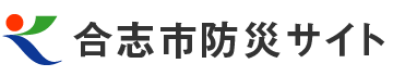 合志市ホームページ　合志市防災サイト