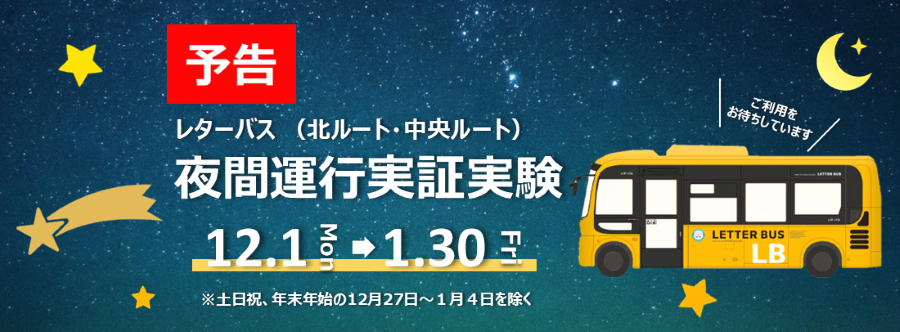 12月1日（月曜日）～令和8年1月30日（金曜日）、レターバス北ルート、中央ルートで、夜間のニーズを検証するため実証運行を行ないます（土日祝、12月27日～1月4日を除く）。詳しい時刻は市ホームページをご覧ください。