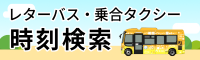 レターバス・乗合タクシー時刻検索は画像をクリックしてください。