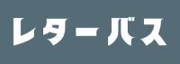 レターバスページへのリンクです。