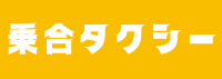 乗合タクシーのページへのリンクです。このバナーをクリックしてください。