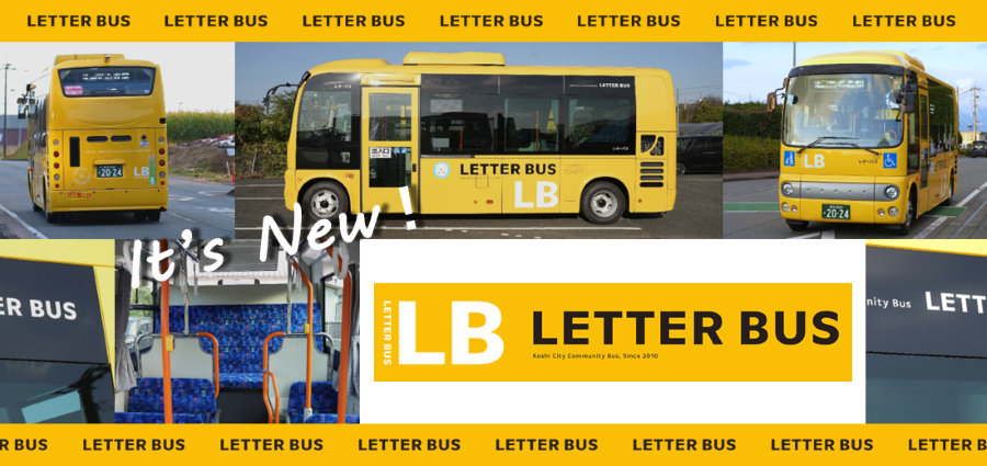 レターバス新車両が運行しています。是非ご乗車ください。
