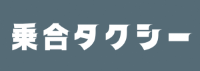 乗合タクシーのページへのリンクです。