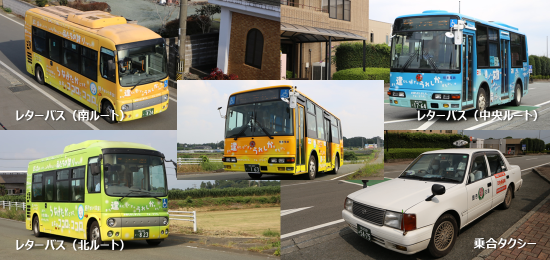 レターバス・乗合タクシー