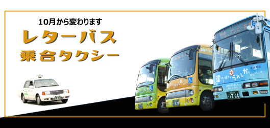 10月から変わります。レターバス・乗合タクシー。