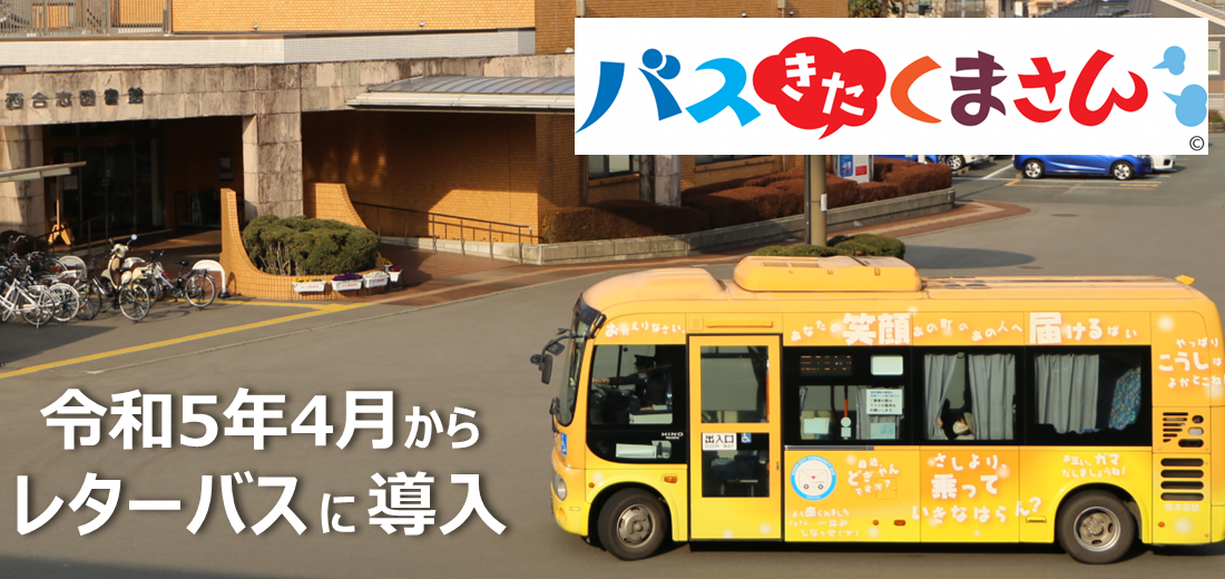 レターバス・バスきたくまさん