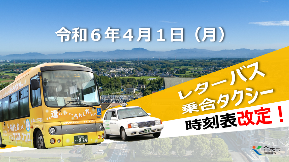 レターバス・乗合タクシーの時刻表を改定しました。