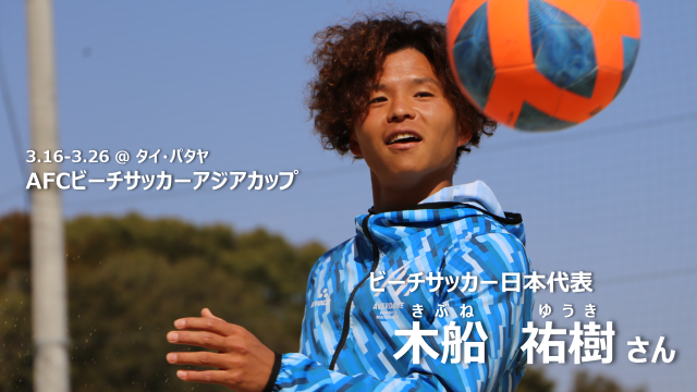 木船祐樹さん特別版