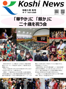 Koshi News 令和5年冬号230×307