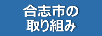 合志市の取り組み20071