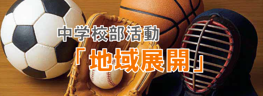 中学校部活動「地域展開」
