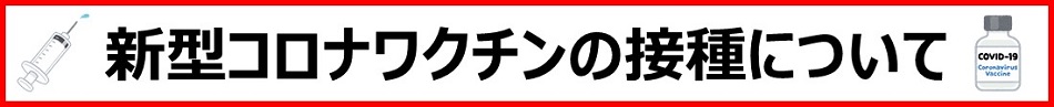 新型コロナワクチン接種