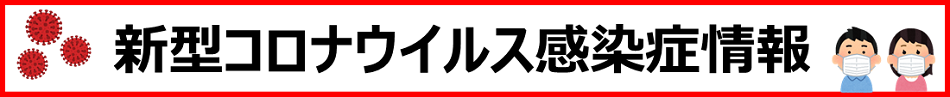 新型コロナウイルス感染症情報