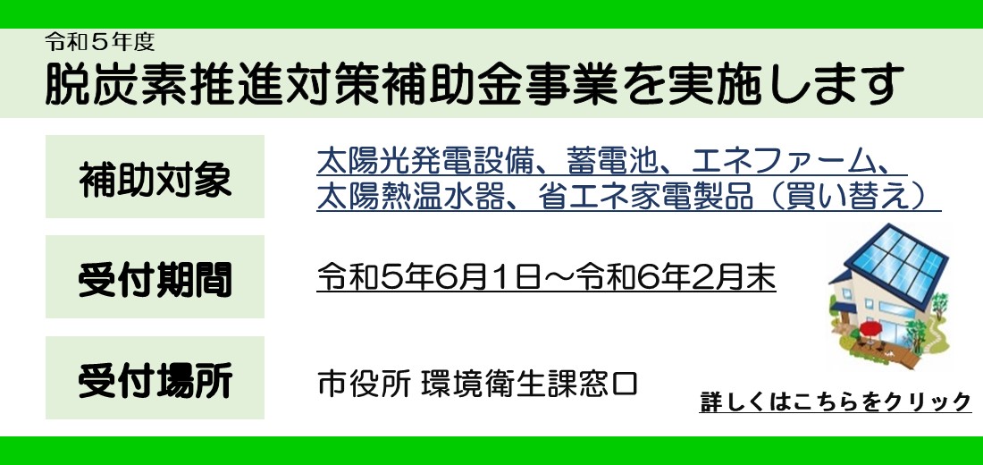 合志市脱炭素推進対策補助金