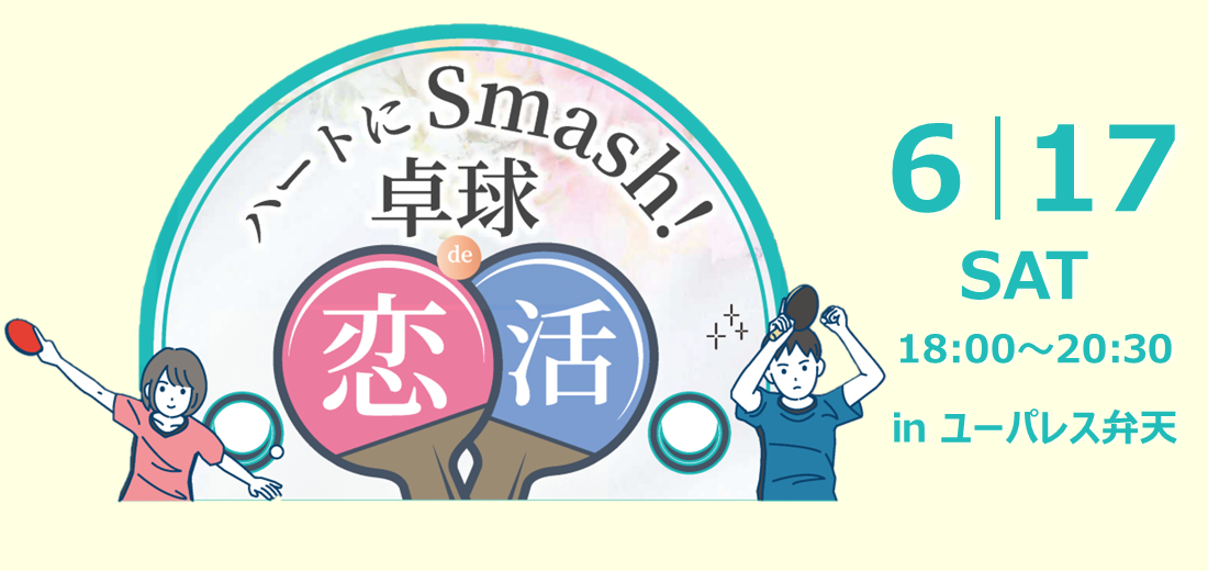 恋活イベントをご案内します