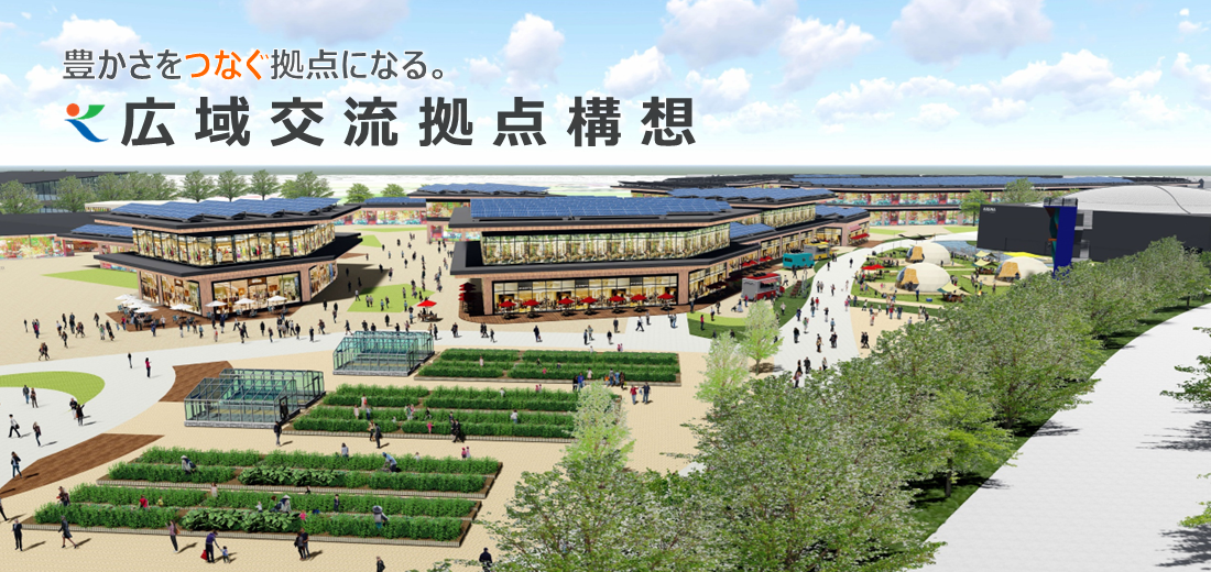 広域交流拠点構想の実現を目指します