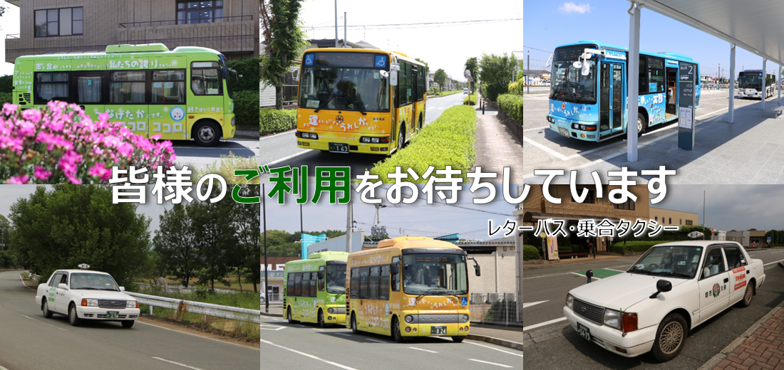 ご利用をお待ちしています