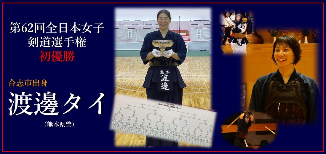 合志市出身の渡邊タイ選手が全日本女子剣道選手権で初優勝しました