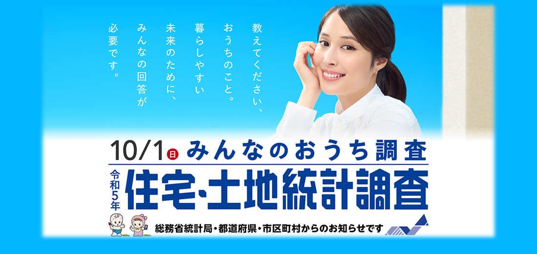 住宅土地統計調査にご協力ください
