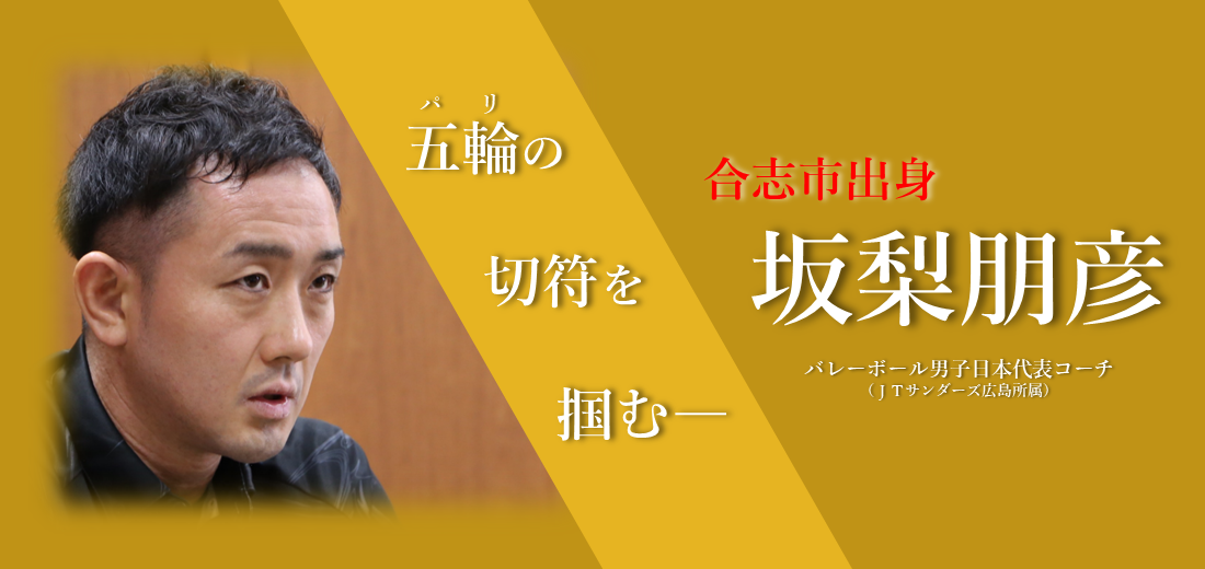 バレーボール男子日本代表を支える坂梨朋彦さん