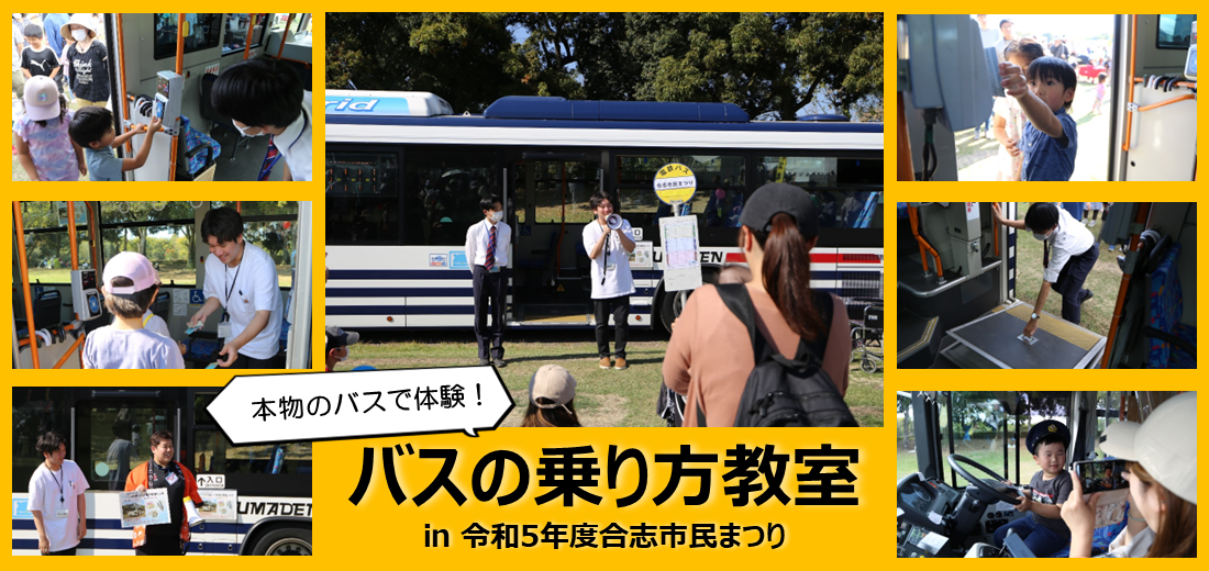 バスの乗り方教室を開催しました