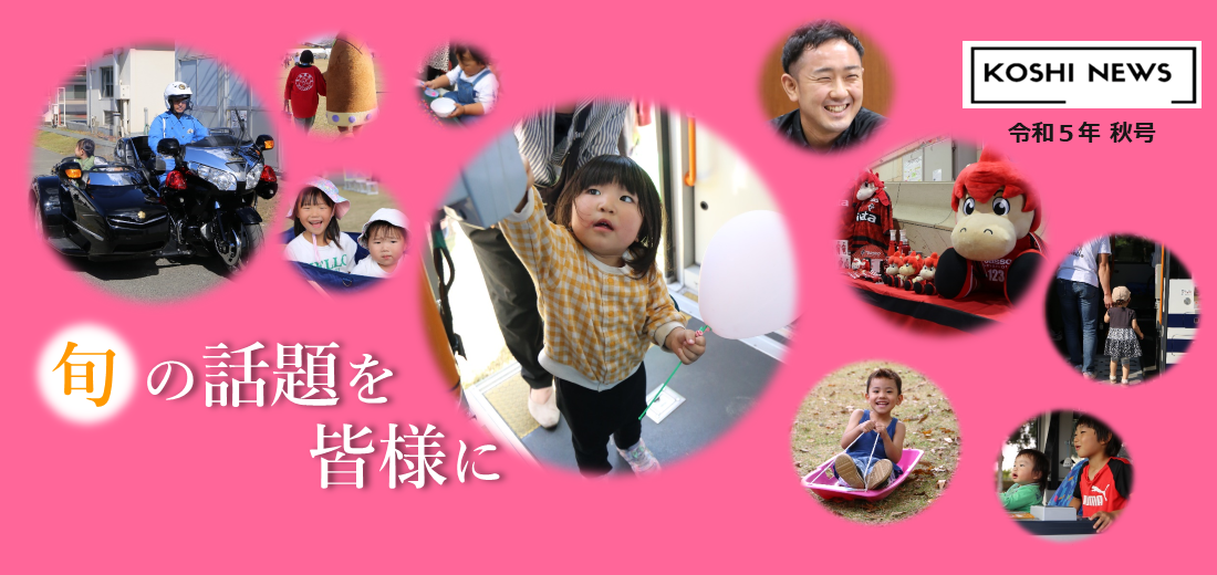 KOSHI NEWS令和5年秋号を発行しました
