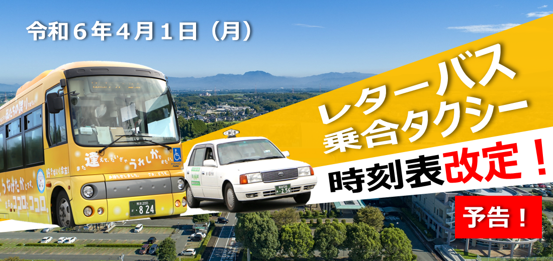 令和6年4月1日にレターバスと乗合タクシーの時刻表を改定します。