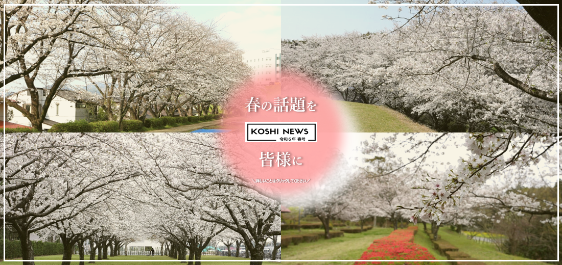 KOSHI NEWS 令和6年春号を発行しました。