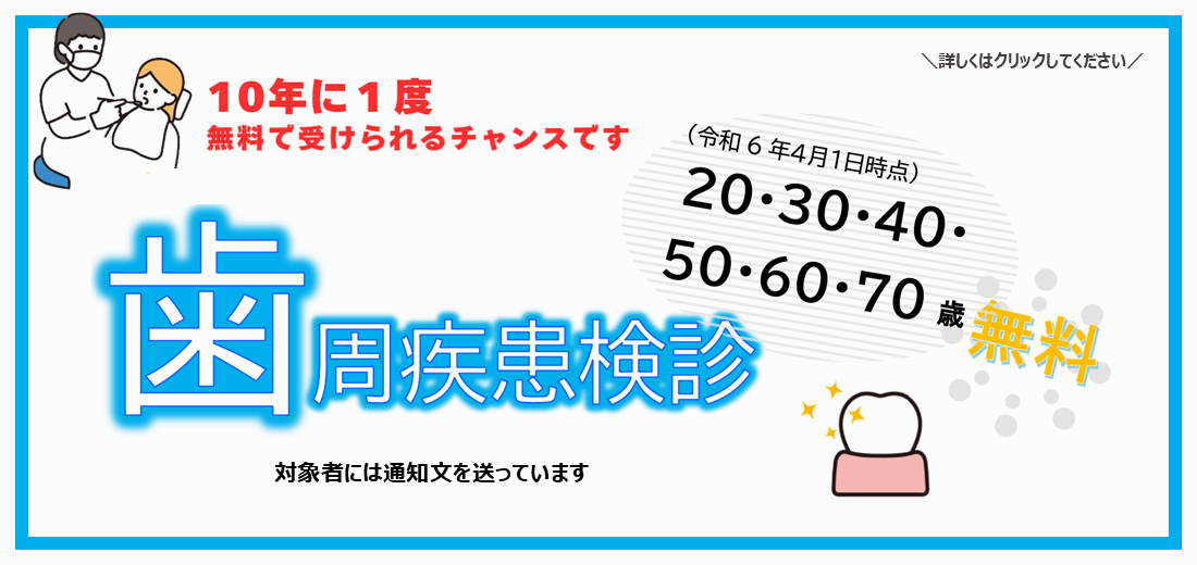 歯周疾患検診のお知らせです。