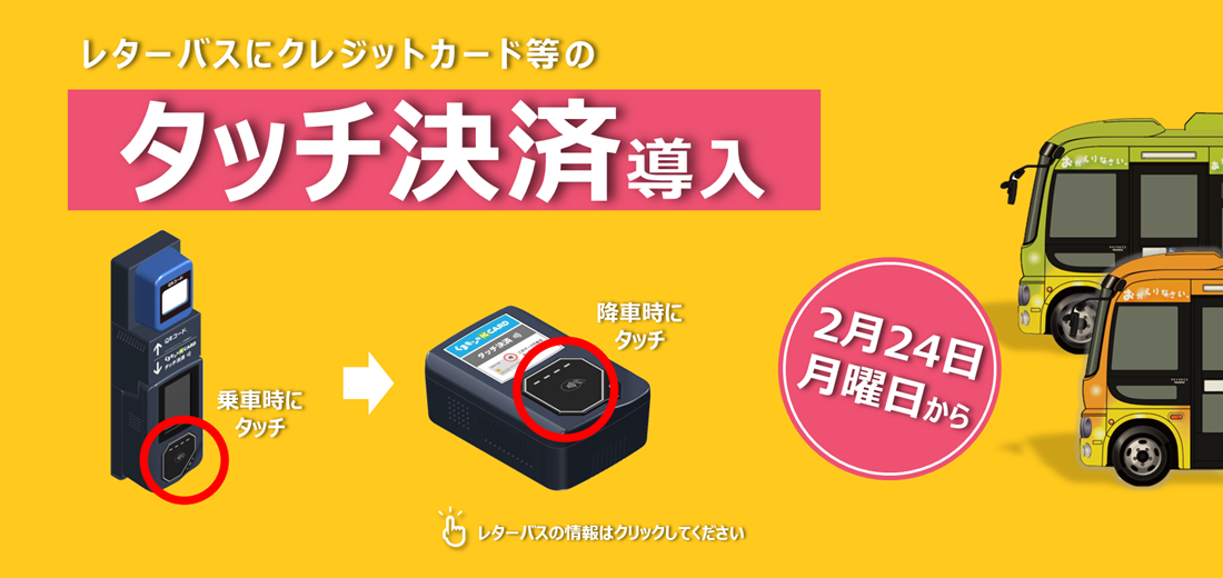 2月24日、レターバスにクレジットカード等のタッチ決済が導入されます。