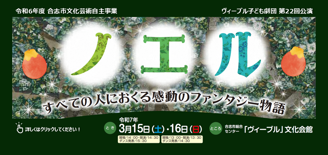 ヴィーブル子ども劇団第22回公演『ノエル』を3月15日、16日に開催します。詳しくは市ホームページをご覧ください。