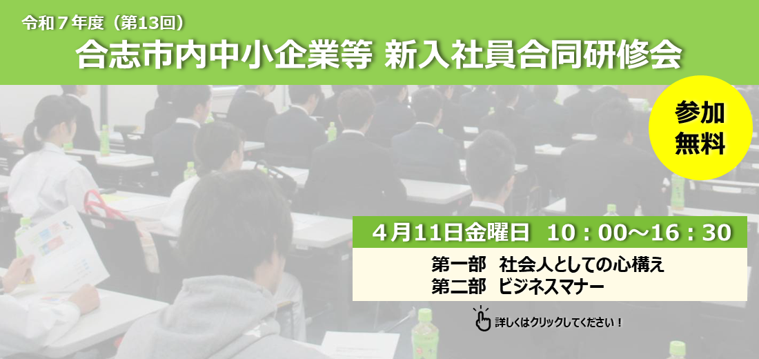 第13回合志市内中小企業等新入社員合同研修会を開催します。今春社会人になられる方をはじめ、多くの方のご参加をお待ちしています。