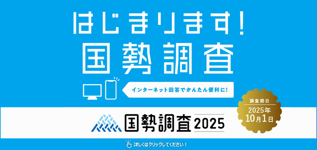 5年に一度の国勢調査が全国で一斉に行われます。統計法という法律に基づいて実施される国勢調査は、国籍や年齢に関係なく、令和7年10月1日現在日本に住んでいるすべての人および世帯が対象です。  国勢調査は、国からの地方交付税額の算定や、災害時に必要な物資を備えたり、高齢者福祉、保育所や公園などの充実、雇用環境の整備など、私たちの生活の身近なところに役立てられます。