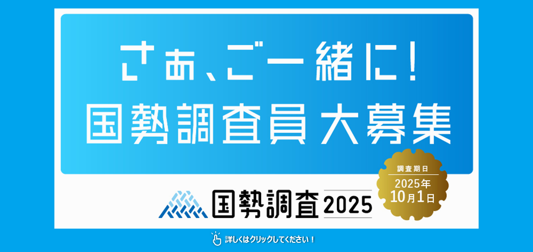 和7年国勢調査員を募集します。調査結果は福祉施策や生活環境整備、災害対策など、日本の未来をつくるさまざまな施策の計画策定などに活用されます。あなたも調査員として、国勢調査に携わってみませんか。