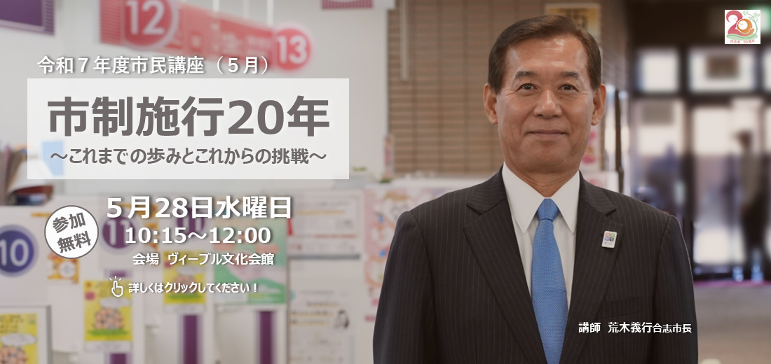 令和7年度の市民講座、第1回を5月28日（水曜日）に開催します。市制施行20年を迎える節目に、荒木市長がこれまでの歩みを振り返り、合志市の未来についてお話しします。