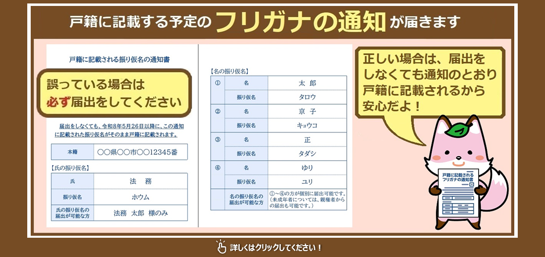 令和7年5月26日（改正戸籍法施行日）以降、本籍地の市区町村から戸籍に記載される予定のフリガナが郵送で通知されます。通知が届いたら、必ず内容を確認してください。