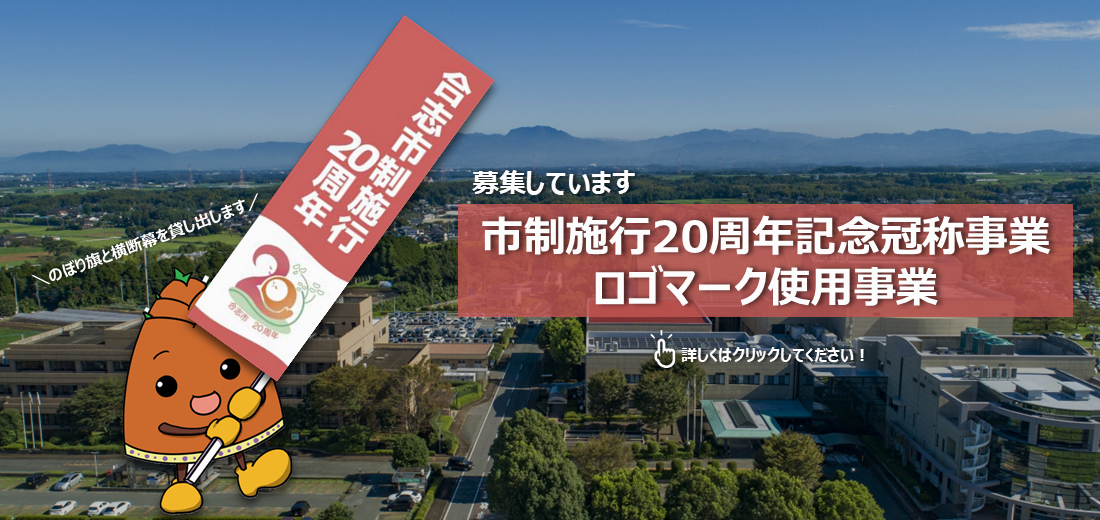 合志市は令和8年2月27日に市制施行20周年を迎えます。これを記念して、この節目の年を市民・団体・企業の皆さまと一体となってお祝いするため、令和7年5月から令和8年5月に計画している事業の事業名称に「合志市制施行20周年記念」などを冠する冠称事業としての実施やチラシやポスターなどに市制施行20周年記念ロゴマークを使用いただける事業を募集します。