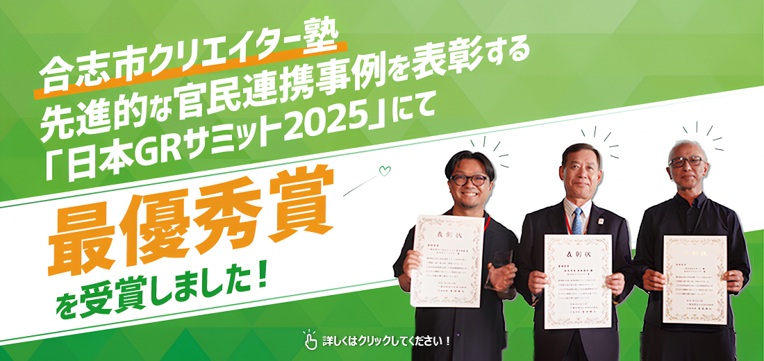 合志市クリエイター塾の取り組みが『GR_官民連携アワード2025』最優秀賞を受賞しました。また、令和7年の塾生を募集します。