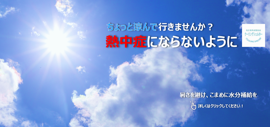 危険な暑さから身を守り、休憩をとっていただけるよう、冷房設備がある市内の施設をクーリングシェルターに指定し、一般に開放します。