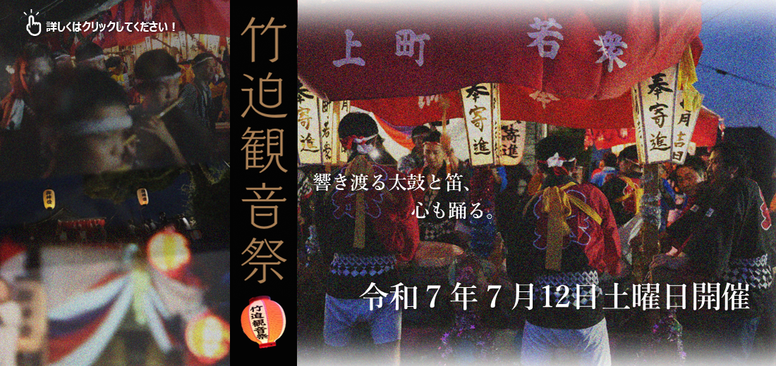 令和7年の竹迫観音祭が7月12日土曜日に開催されます。