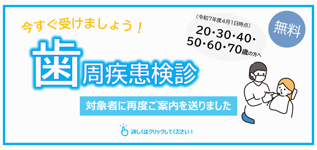歯周病の予防には専門家による定期的なチェックが必要です。合志市では、5月末に今年度の歯周疾患検診の対象者へ受診券を送付しました。