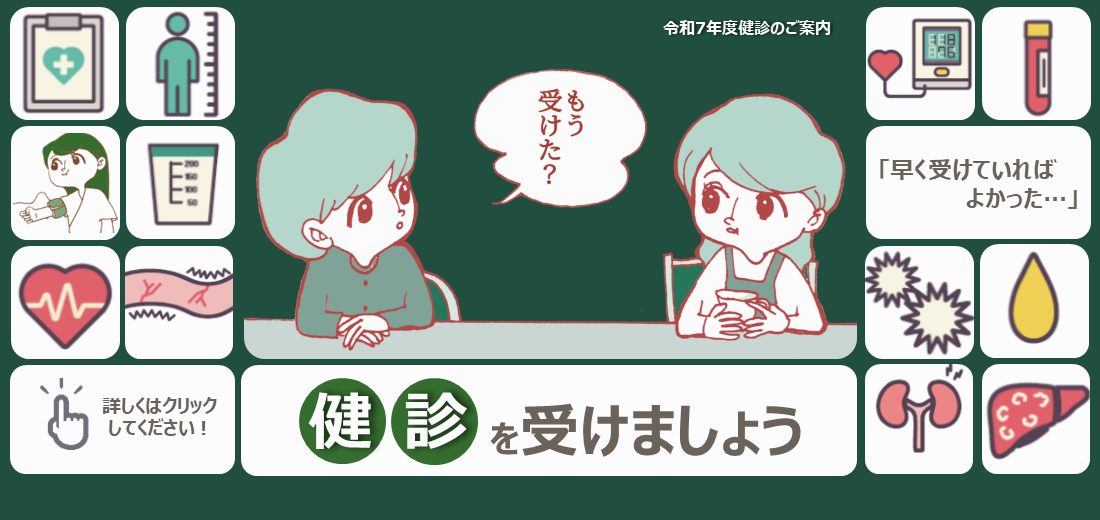 カラダの声をきく『健診』。病気になって「はやく受けていればよかった」と後悔しないためにも、毎年受診しましょう。