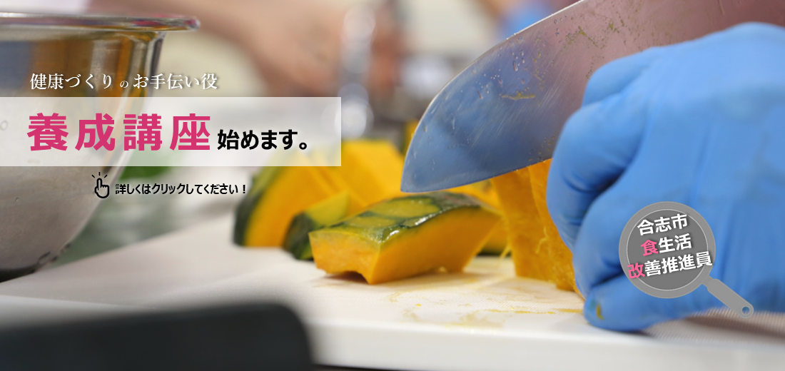合志市食生活改善推進員の養成講座を開催します。7月31日木曜日までに電話か、ホームページから申し込みください。