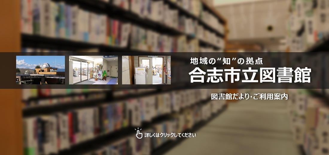 合志市には3つの図書館があります。毎月、新着図書やイベントなどの情報を掲載した『図書館だより』や、利用に関する基本的な情報を掲載しています。