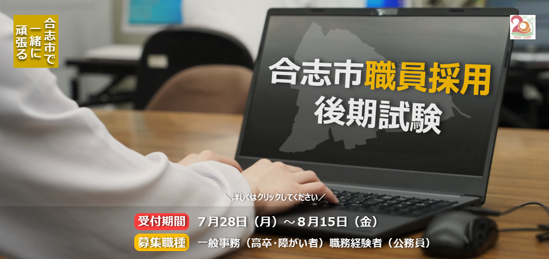 令和8年度採用の職員を募集するため、職員採用後期試験を実施します。