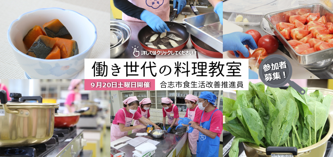 日ごろ忙しく生活している働き世代の方を対象とした料理教室を開催します。食改さんと一緒に楽しく学びませんか。20代から50代の働く皆さんの参加をお待ちしています。