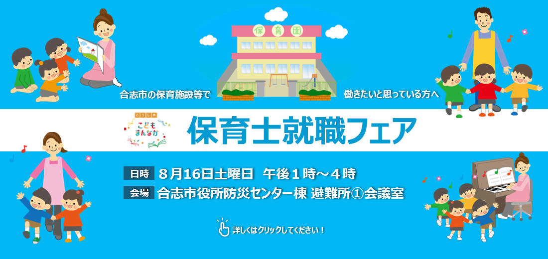 8月16日土曜日、合志市保育士就職フェアを開催します。合志市内の保育所や認定こども園などが一同に集まり、園の特色や働き方、採用に関する情報交換ができます。 将来、保育士として働きたいとお考えの学生をはじめ、一般の方も大歓迎です。是非ご来場ください。