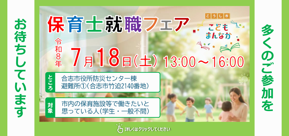 7月18日土曜日、合志市保育士就職フェアを開催します。合志市内の保育所や認定こども園などが一同に集まり、園の特色や働き方、採用に関する情報交換ができます。 将来、保育士として働きたいとお考えの学生をはじめ、一般の方も大歓迎です。是非ご来場ください。